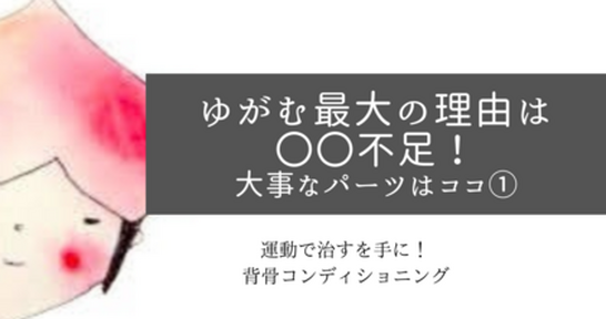 　なぜ骨はズレるの？歪んでしまう最大の理由は〇〇不足！①お尻