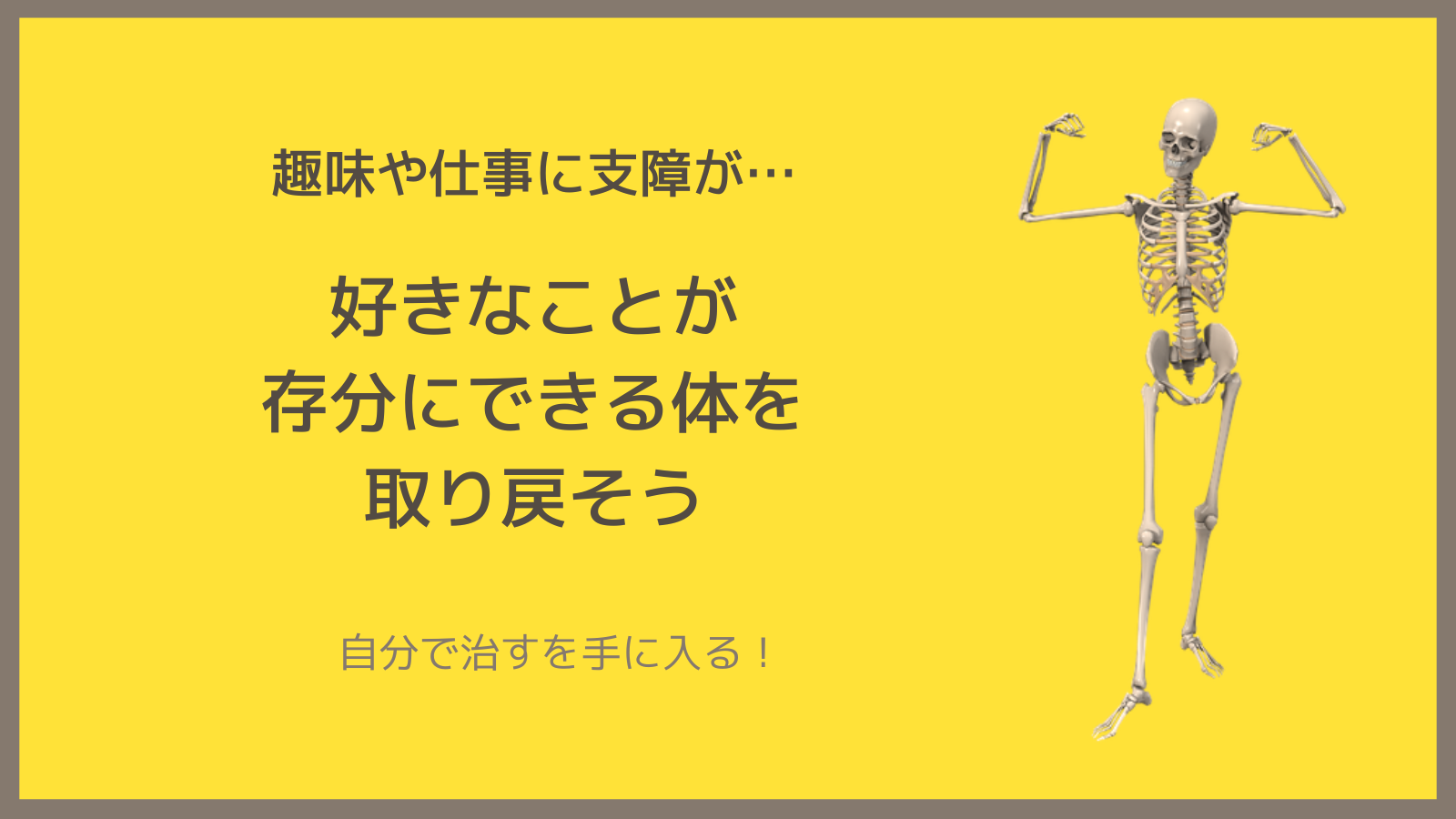 趣味や仕事を辞めてしまった！？好きなことを存分にできる体を取り戻したい方へ