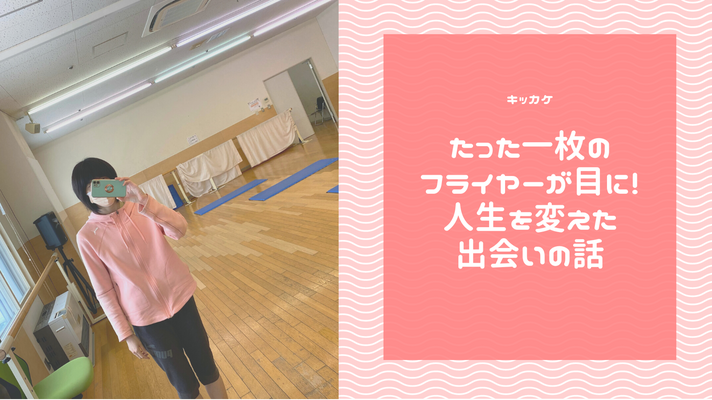 背骨コンディショニングに興味を持ち始めたキッカケは、たった一枚のフライヤーだった。