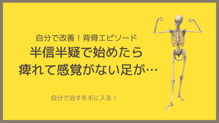 ＜体験談＞半信半疑で始めたら…痺れて感覚がなくなっていた足が。