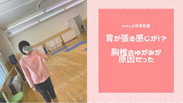 胃が張る感じがする！？胸椎のゆがみが原因だった
