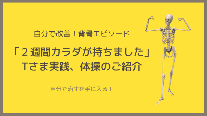 ＜体験談＞２週間カラダが持った！？Tさま実践の簡単な体操