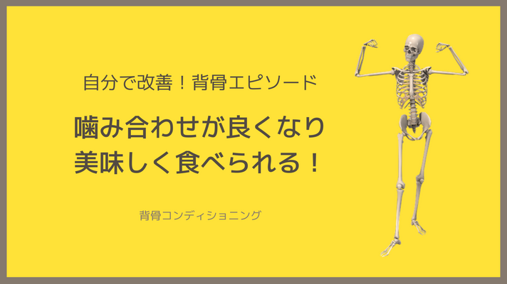 ＜体験エピソード＞噛み合わせが良くなり、美味しく食べられる！