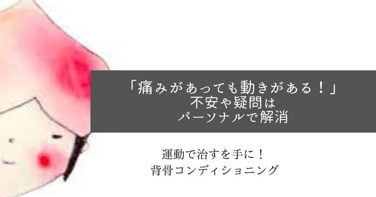 「痛みがある私にもできる動きがある！」不安や疑問はパーソナルで解消