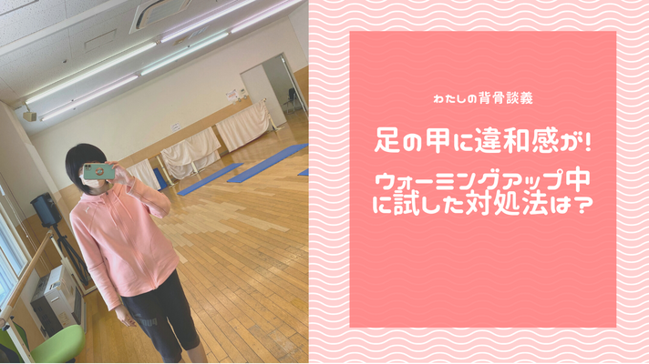 足の甲に違和感が！ウォーミングアップ中に気づき、試した対処法は？
