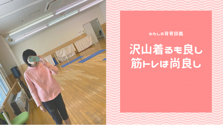 沢山着るも良し、筋トレは尚良し