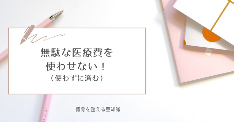 無駄な医療費を使わせない！（使わずに済む）