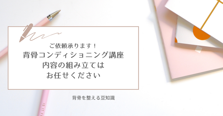 ＜ご依頼承ります＞背骨コンディショニング講座、内容の組み立てはお任せください