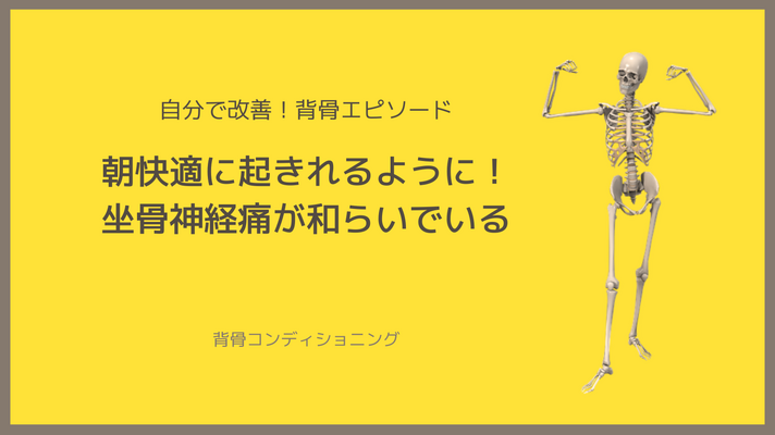 <体験の声>朝快適に起きれるように！坐骨神経痛が和らいでいる
