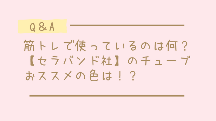 ＜グッズ＞筋トレで使っているのは何？【セラバンド社】おススメの色は！？
