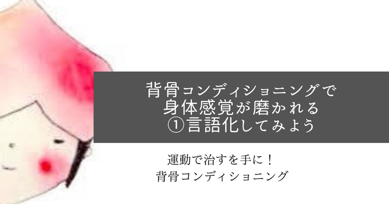 背骨コンディショニングを通じて身体感覚が磨かれる①言語化してみよう