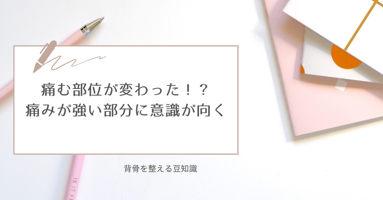 痛む部位が変わった！？痛みが強い部分に意識が向く