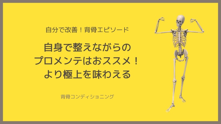 ＜体験エピソード＞自身で整えながらのプロメンテはおススメ！極上を味わえる