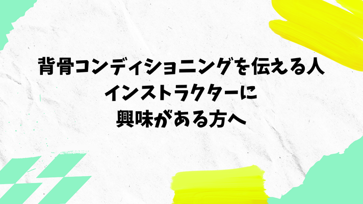＜伝える人に＞認定インストラクターを取った後の行動は人それぞれ！