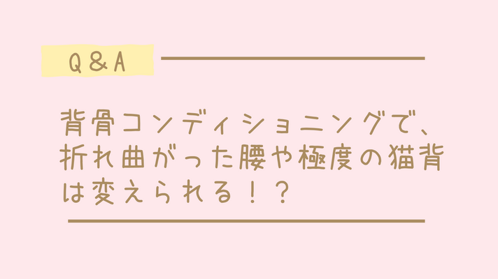 背骨コンディショニングで、折れ曲がった腰や極度の猫背は変えられる！？