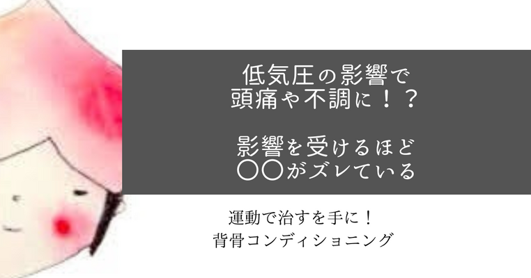 低気圧の影響で頭痛や不調に！？影響を受けるほど〇〇がズレている