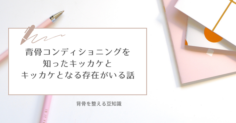 背骨コンディショニングを知ったキッカケと、キッカケを作る方の存在の話。