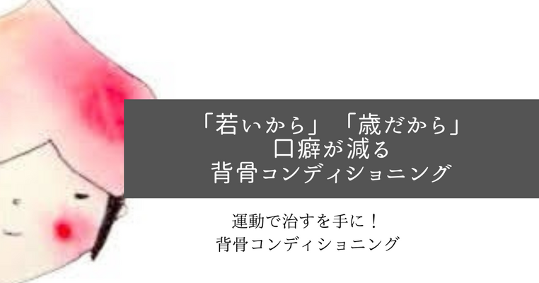 「若いから」「歳だから」口癖が減る背骨コンディショニング