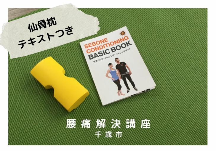 ＜募集＞3月7日（火）腰痛解決講座！腰痛解決講座in千歳「一生もののセルフケア」を試してみよう