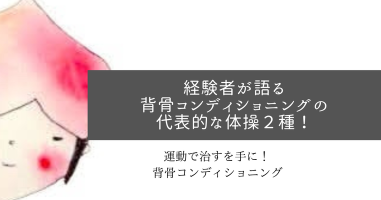 経験者が語る、背骨コンディショニングの代表的な体操２種！
