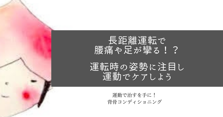 長距離運転で腰痛や足が攣る！？運転時の姿勢に注目し、運動でケアしよう