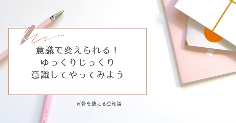 意識して変化が！ゆっくりじっくり意識してやってみよう
