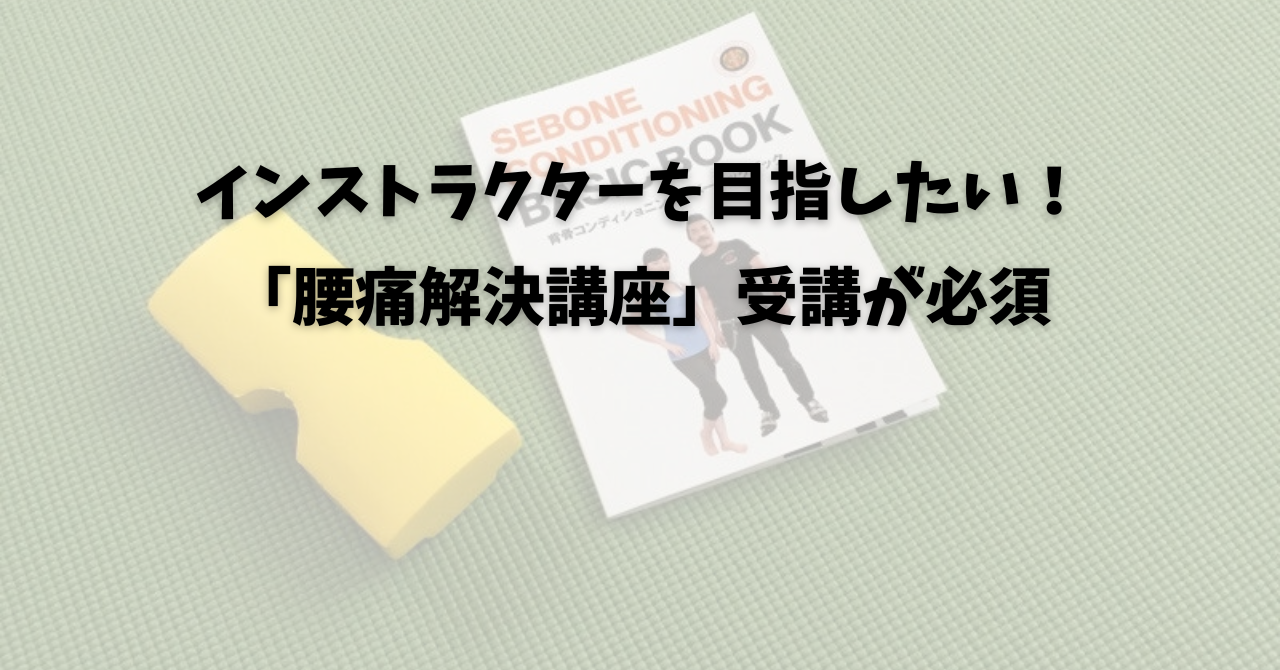 インストラクターを目指したい方は「腰痛解決講座」受講が必須！