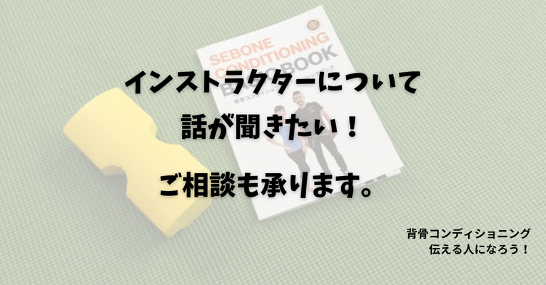＜伝える側に＞「インストラクターについて話が聞きたい！」ご相談も承ります。