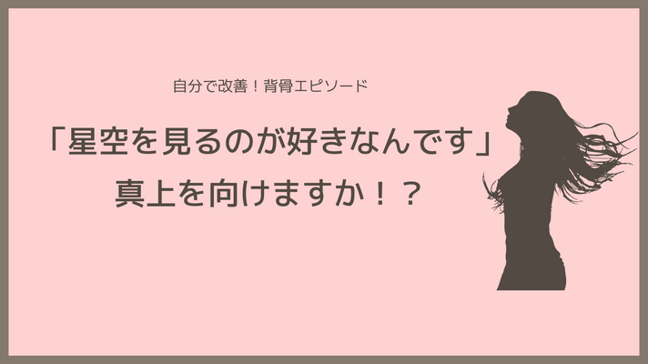 「星空を見るのが好きなんです」真上を向けますか！？