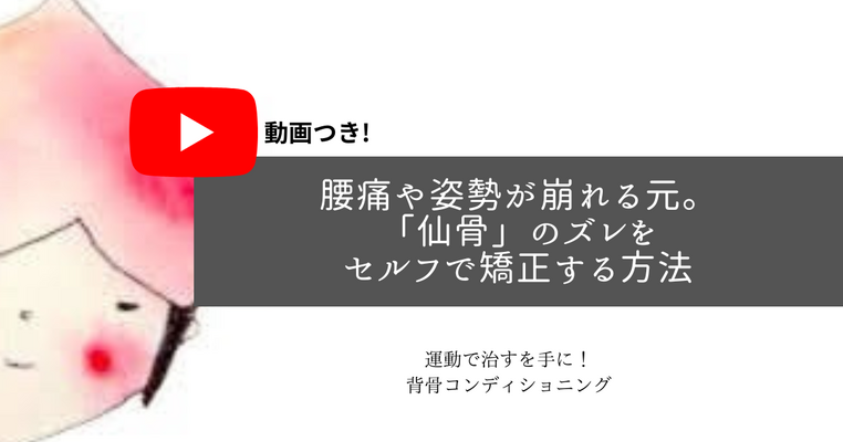 ＜動画つき＞腰痛や姿勢が崩れる元になる「仙骨」のズレをセルフで矯正する方法！