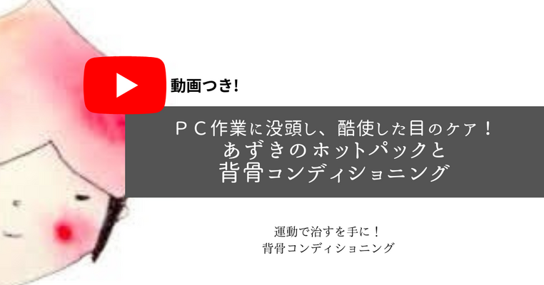 PC作業に没頭し酷使した目のケア！あずきのホットバックと背骨コンディショニング