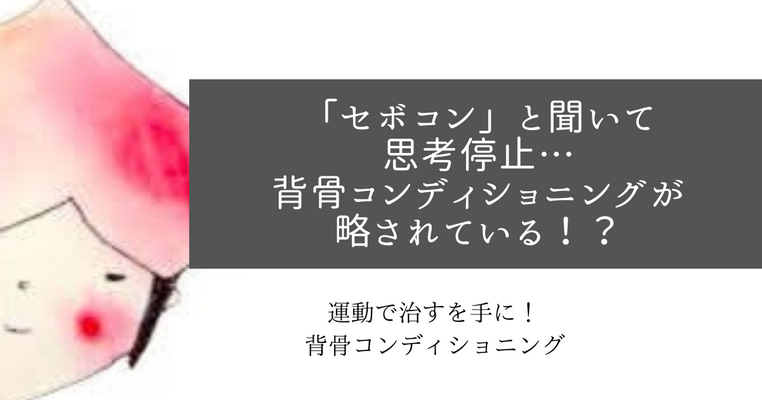 「セボコン」と聞いて思考停止！背骨コンディショニングが略されている！？