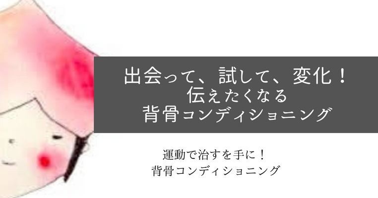 出会い、試して、変化が出ているからこそ、伝えたくなる背骨コンディショニング