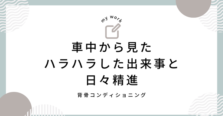 ＜日々精進＞車中から見たハラハラした出来事から思うこと。生活圏内に「痛みや不調」でお困りの方がいる