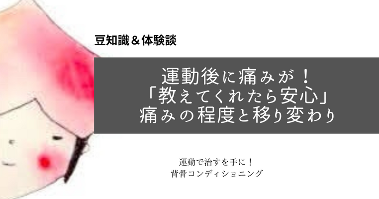 ＜豆知識＆体験談＞運動後に痛みが！「教えてくれたら安心します」痛みの程度と移り変わり
