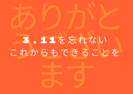 3.11を忘れないをカタチに。これからもできることを。