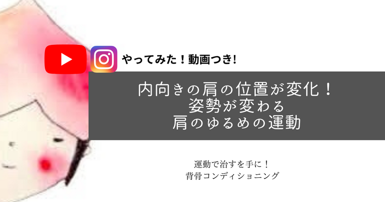 ＜やってみた＞内向きの肩の位置が変化！姿勢が変わる肩のゆるめの運動
