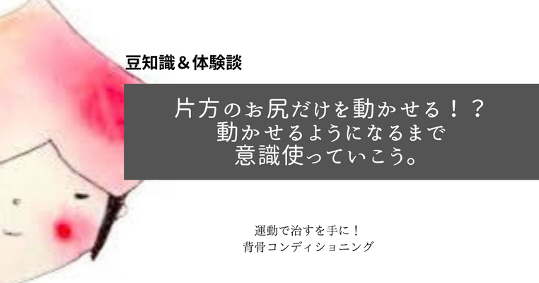 片方のお尻だけを動かせる！？動かせるようになるまで意識使っていこう。