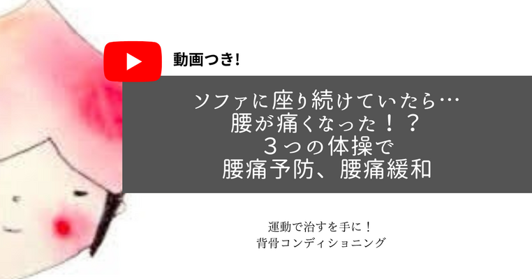 快適なソファに座り続けていたら…腰が痛くなった！？３つの体操で腰痛予防、腰痛緩和