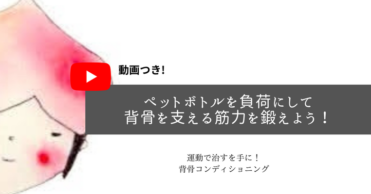 ペットボトルを負荷にして、背骨を支える筋力を鍛えよう。