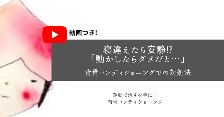 寝違えたら安静⁉️「動かしたらダメと書いてありました」背骨コンディショニングでの対処法