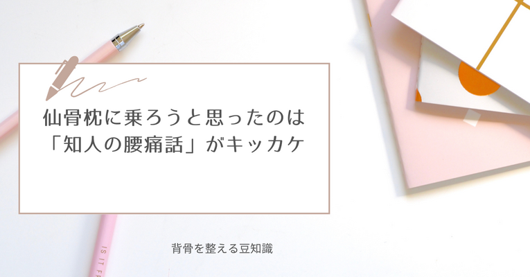 ＜マイブーム体操＞仙骨枕に乗ろうと思ったのは「知人の腰痛話」がキッカケ