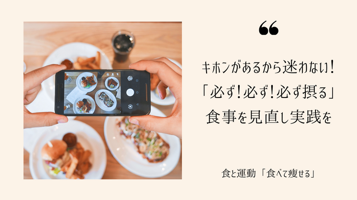 ＜食トレ＞キホンがあるから迷わない！「必ず！必ず！必ず摂る」食事を見直し実践を。