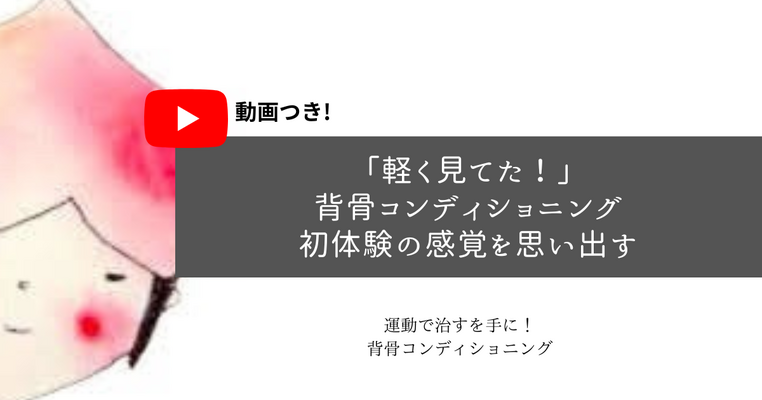 「軽く見てた！」背骨コンディショニング初体験の感覚を思い出す