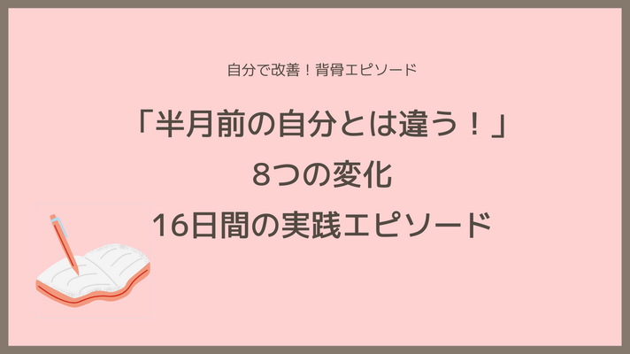＜体験談＞「半月前の自分とは違う！」8つの変化、16日間の実践エピソード