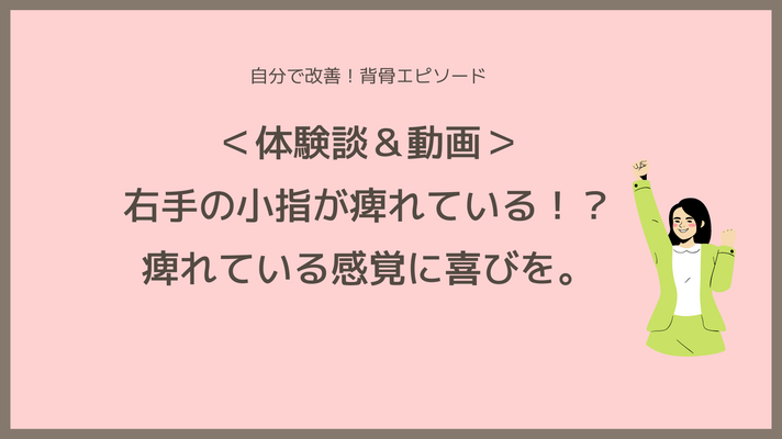 ＜体験談＆動画＞右手の小指が痺れている！？痺れている感覚に喜びを。