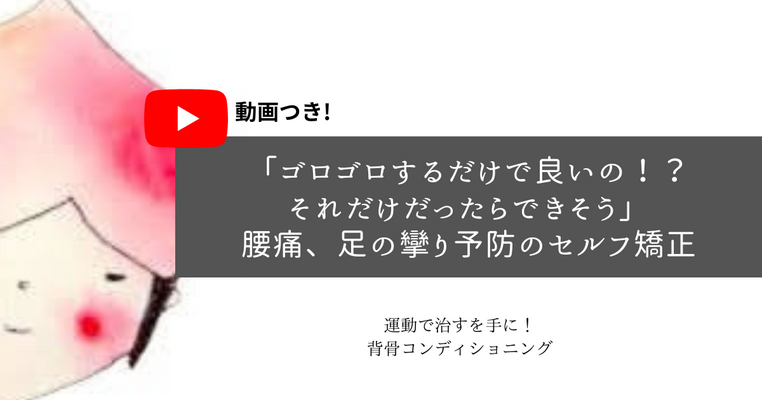 「ゴロゴロするだけで良いの！？それだけだったらできそう」と言われる腰痛、足の攣り予防のセルフ矯正