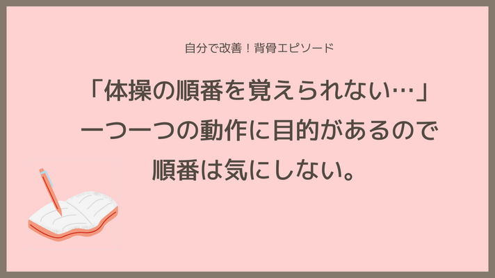 「体操の順番を覚えられない…」一つ一つの動作に目的があるので順番は気にしない。