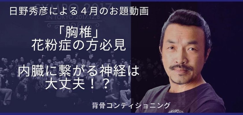 ４月のお題動画「胸椎」花粉症対策はできている！？内臓に繋がる神経は大丈夫！？