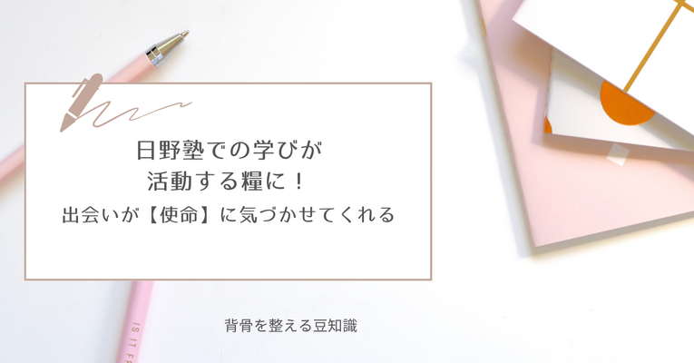 日野塾での学びが活動する糧に。出会いが【使命】に気づかせてくれる